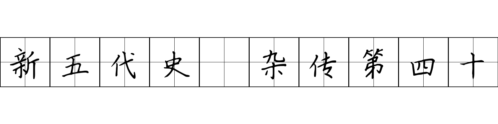 新五代史 杂传第四十